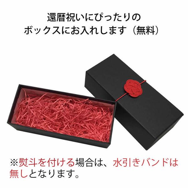 還暦きんちゃくラッピング