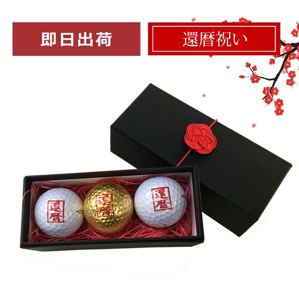 還暦ギフト Aタイプ（12球×4柄）
