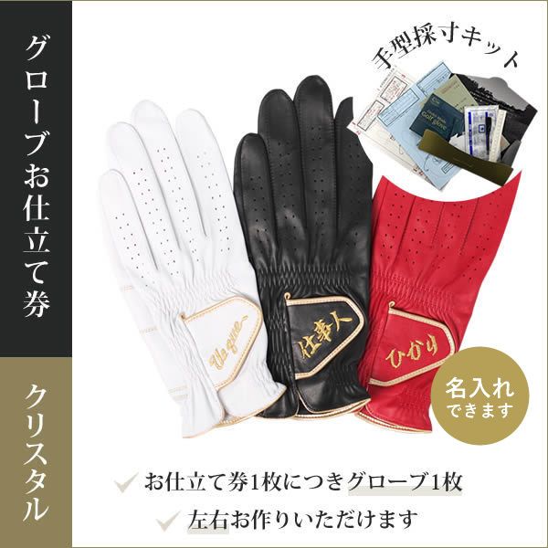 送料無料 オーダーメイドゴルフグローブお仕立券(クリスタルギフト)