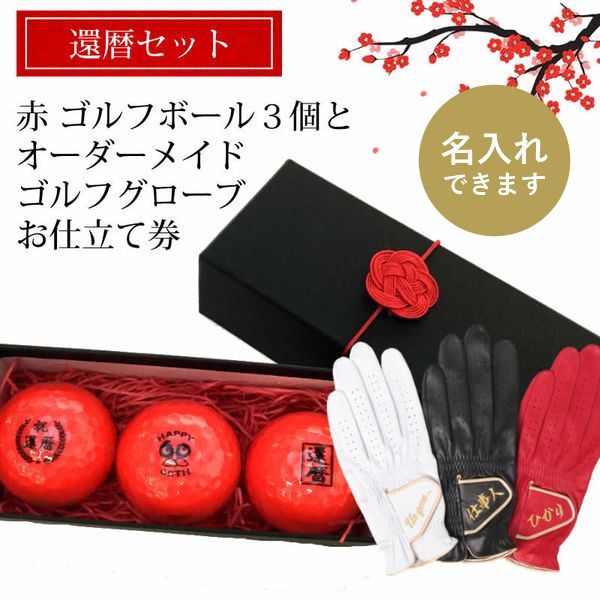 還暦ギフト Aタイプ（12球×4柄）