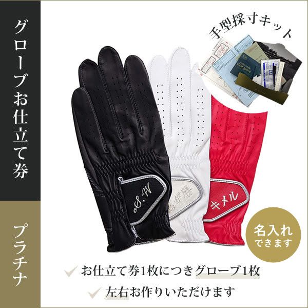 送料無料,オーダーメイドゴルフグローブお仕立券(プラチナギフト)お仕立てセット