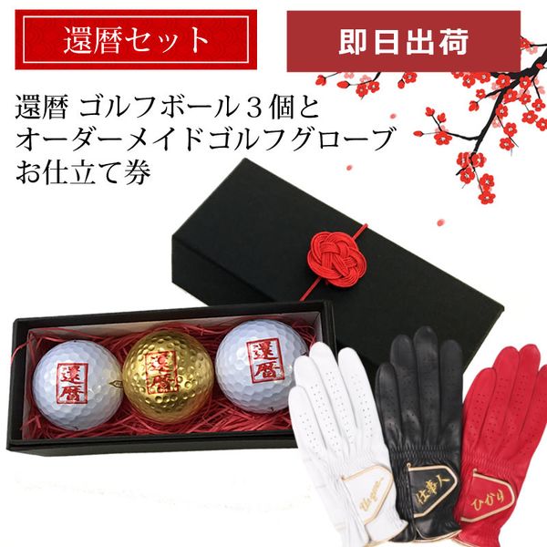 還暦ギフト Aタイプ（12球×4柄）