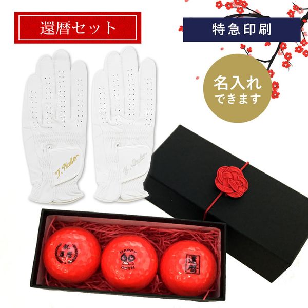 還暦ギフト Aタイプ（12球×4柄）